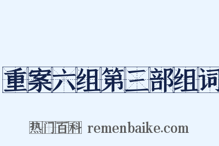 重案六组第三部组词是什么意思的图片